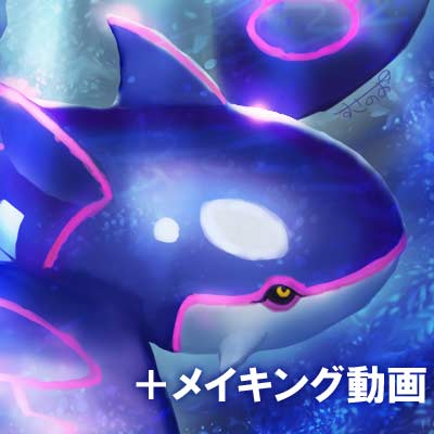 ポケモンイラスト カイオーガ 七海ルシアのおえかきサイト