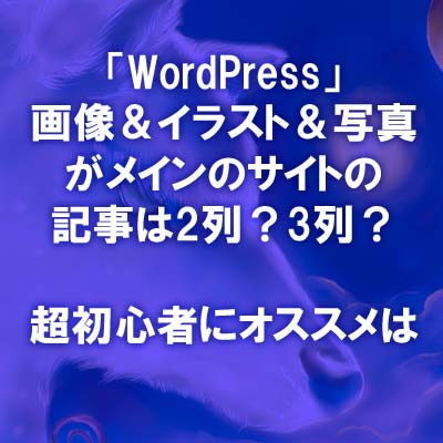 Wordpress 記事は2列 3列 イラスト 写真サイトにオススメは 七海ルシアのモンスターイラスト格納庫