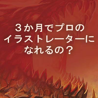 ３か月でプロのイラストレーターになれるの 七海ルシアのモンスターイラスト格納庫