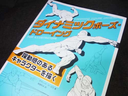 ダイナミックポーズ ドローイング を買ってみた感想 レビュー 七海ルシアのモンスターイラスト格納庫