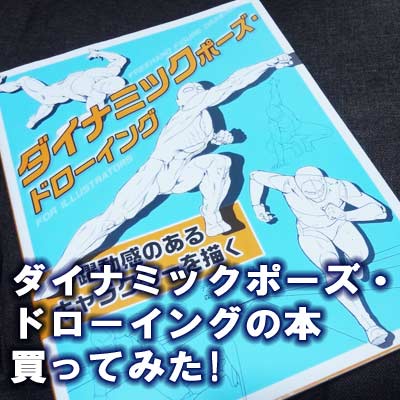 ダイナミックポーズ ドローイング を買ってみた感想 レビュー 七海ルシアのモンスターイラスト格納庫