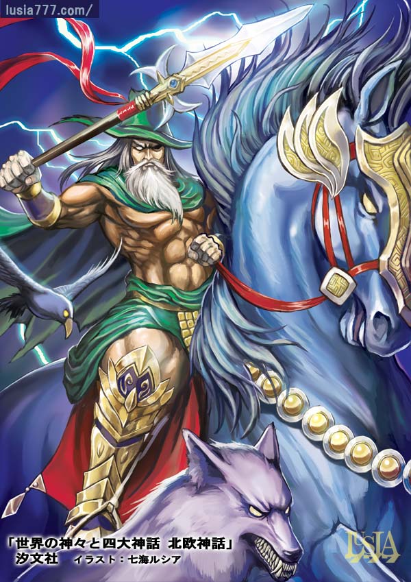 世界の神々 オーディン スレイプニル 神話のイラスト 七海ルシアのモンスターイラスト格納庫
