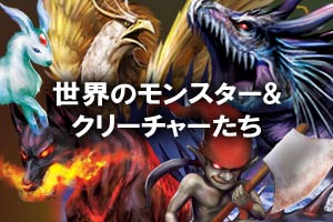 お知らせ 世界のモンスター クリーチャーたち 特集を新設しました 七海ルシアのモンスターイラスト格納庫