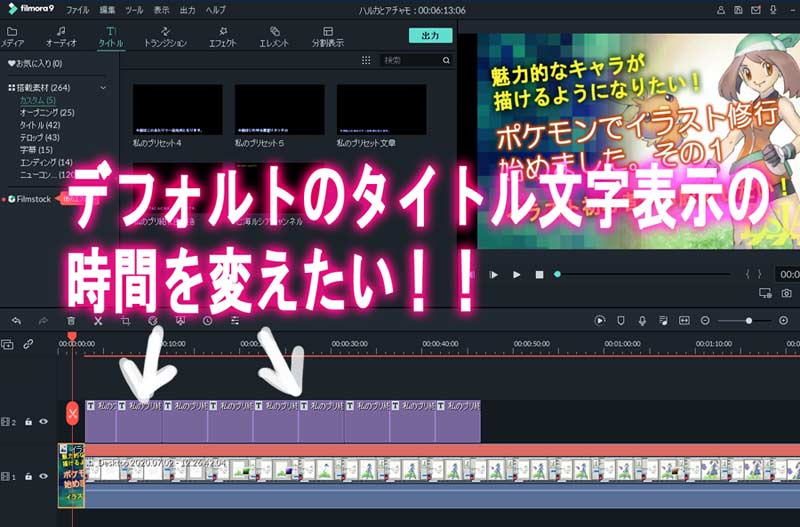 Filmora でタイトル テロップの表示時間を一括で変更する 七海ルシアのモンスターイラスト格納庫