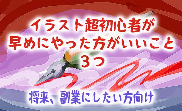 イラスト超初心者が最初にやること３つ 将来 絵の仕事をしたい 副業にしたい方向け 七海ルシアのモンスターイラスト格納庫