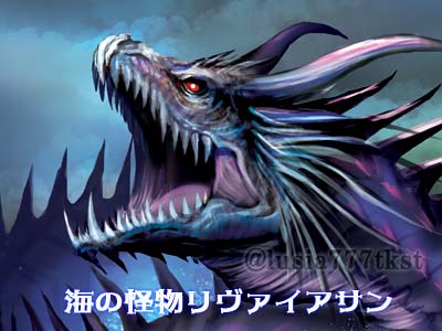 巨大海獣 リヴァイアサン 世界のモンスターイラスト 七海ルシアのモンスターイラスト格納庫