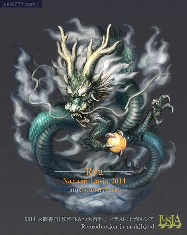 水を司る霊獣 龍 日本のモンスターイラスト 七海ルシアのモンスターイラスト格納庫