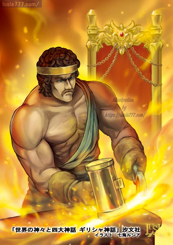 炎と鍛冶の神 ヘパイストス 世界の神話イラスト ギリシャ神話 七海ルシアのモンスターイラスト格納庫