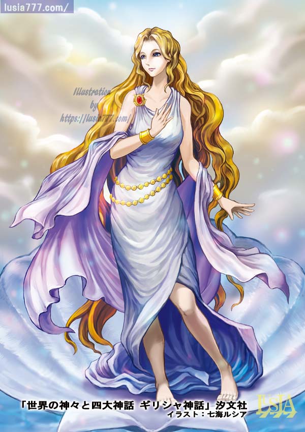愛と美の女神 アフロディテ 世界の神話イラスト ギリシャ神話 七海ルシアのモンスターイラスト格納庫