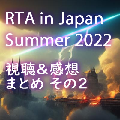 Rta In Japan Summer 22 視聴した感想 その2 日本最大のゲームrtaイベント 七海ルシアのモンスターイラスト格納庫