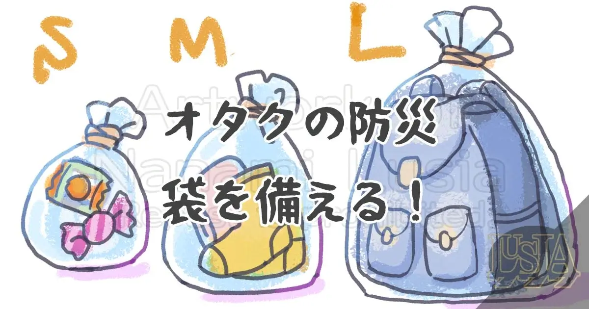 備蓄や防災用品を揃える時は、袋も大切であることを説明する記事のアイキャッチ main