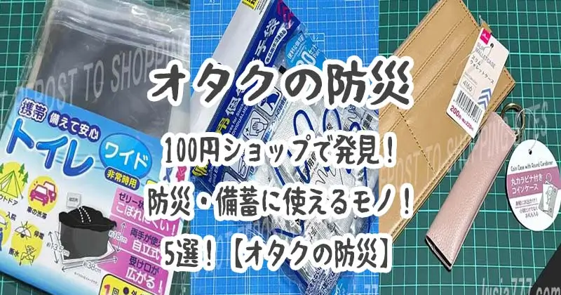100円ショップ、ダイソー、セリアで見つけた、備蓄や防災に役立つアイテム、5選！メイン画像