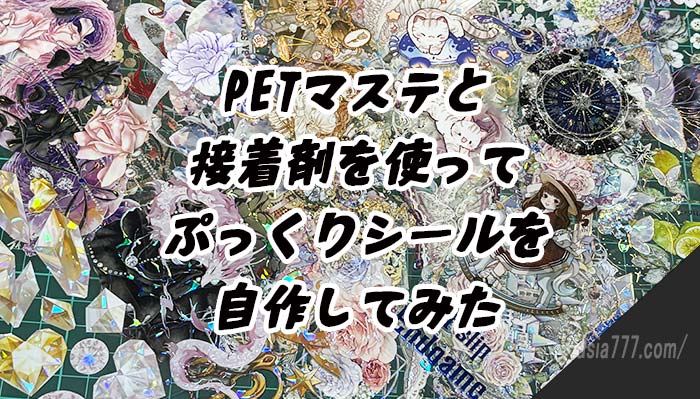 海外のPETマスキングテープと接着剤を使って、ボンボンドロップ風のシールを手作りしてみた。