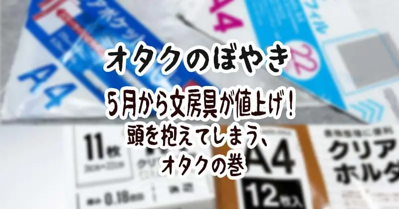 2026年5月から値上げされる文房具の話。アイキャッチ画像。