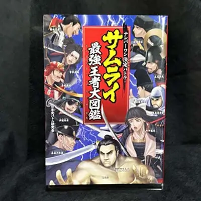 ナンバーワン サムライ最強王者大図鑑の表紙。発行は宝島社。